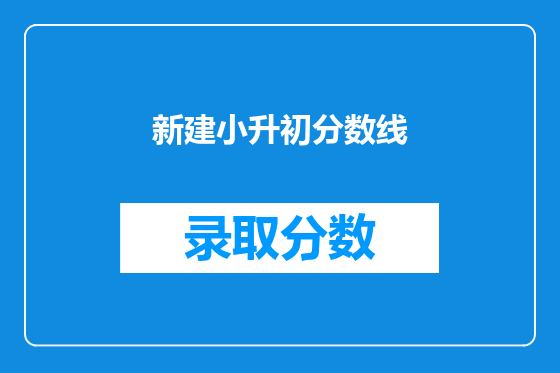 新建小升初分数线