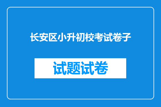 长安区小升初校考试卷子