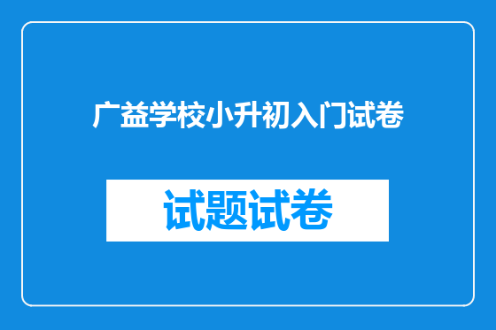 广益学校小升初入门试卷
