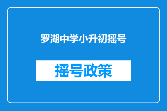 罗湖中学小升初摇号