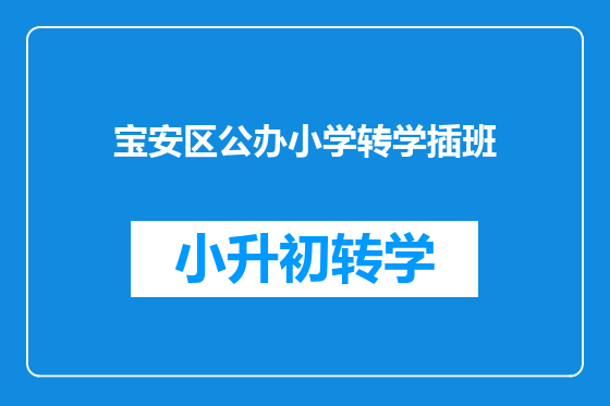 宝安区公办小学转学插班