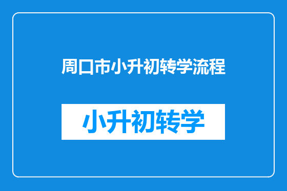 周口市小升初转学流程