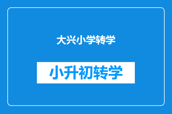 大兴小学转学