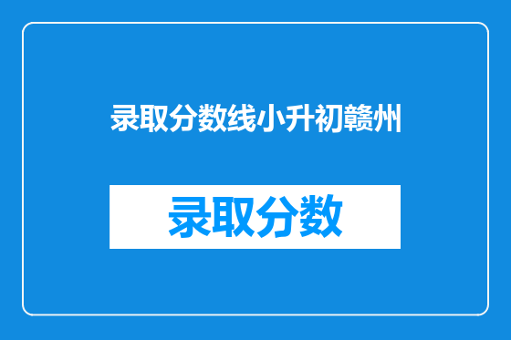 录取分数线小升初赣州