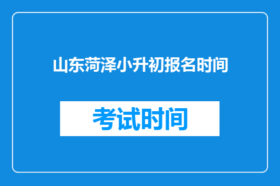 山东菏泽小升初报名时间