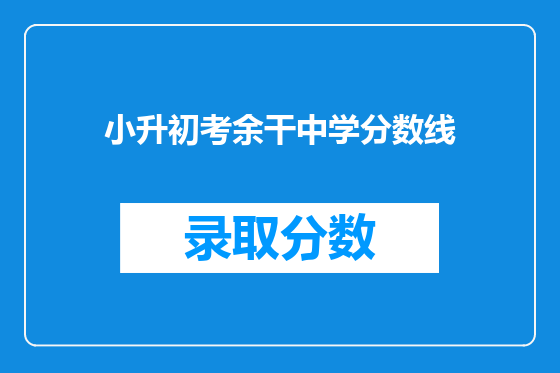 小升初考余干中学分数线