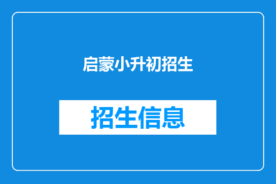 启蒙小升初招生