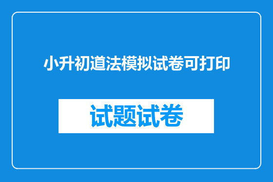 小升初道法模拟试卷可打印