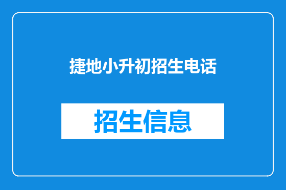 捷地小升初招生电话