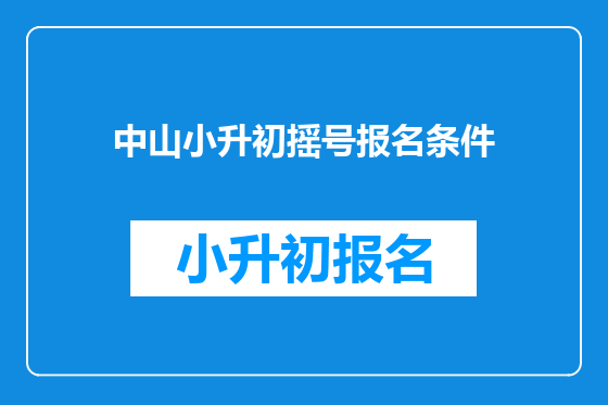 中山小升初摇号报名条件