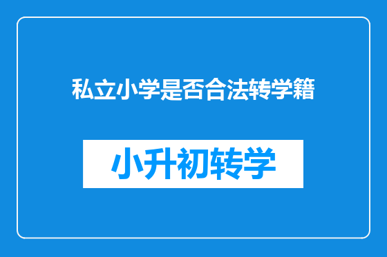 私立小学是否合法转学籍