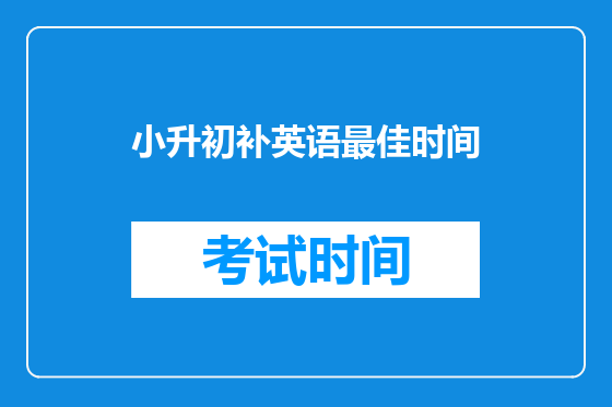 小升初补英语最佳时间