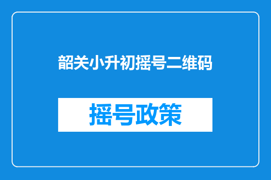 韶关小升初摇号二维码