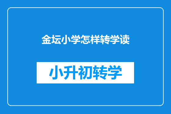 金坛小学怎样转学读