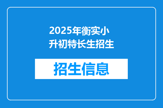 2025年衡实小升初特长生招生