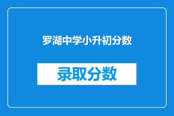 罗湖中学小升初分数