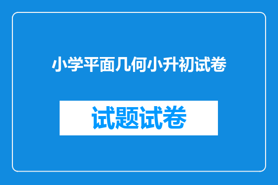 小学平面几何小升初试卷