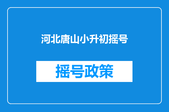 河北唐山小升初摇号