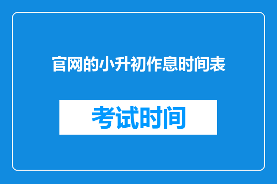 官网的小升初作息时间表