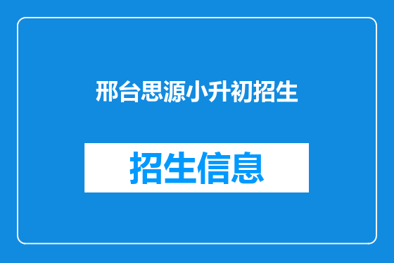 邢台思源小升初招生