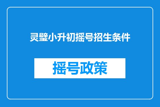 灵璧小升初摇号招生条件