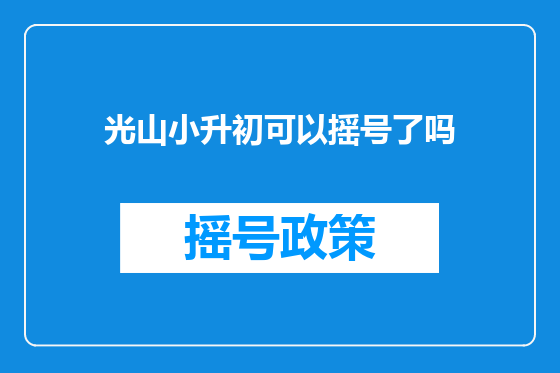 光山小升初可以摇号了吗