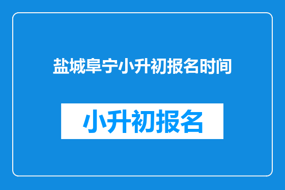 盐城阜宁小升初报名时间