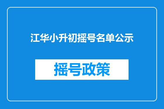 江华小升初摇号名单公示