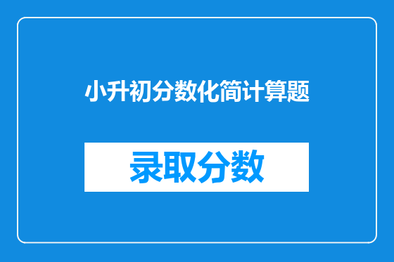 小升初分数化简计算题