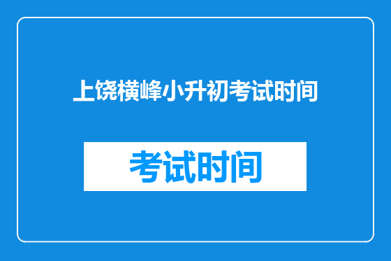 上饶横峰小升初考试时间