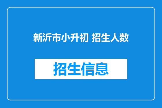 新沂市小升初 招生人数