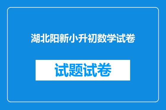 湖北阳新小升初数学试卷