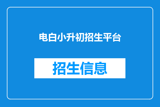 电白小升初招生平台
