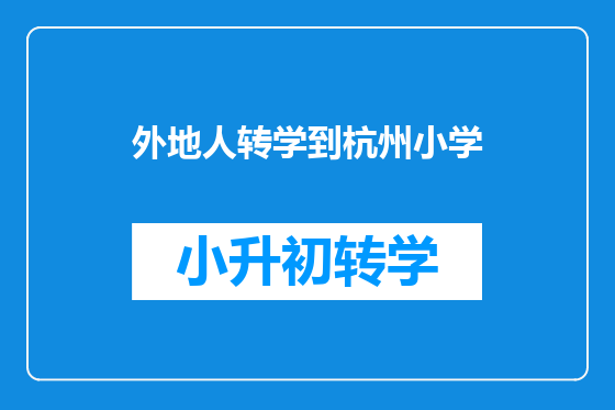 外地人转学到杭州小学