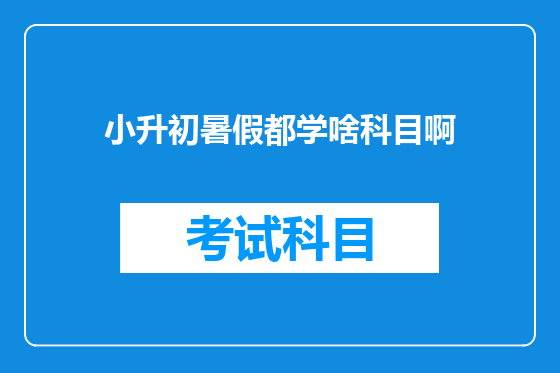 小升初暑假都学啥科目啊