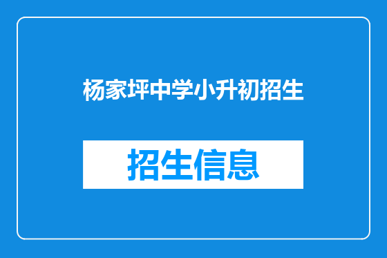 杨家坪中学小升初招生