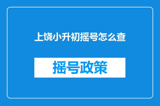 上饶小升初摇号怎么查
