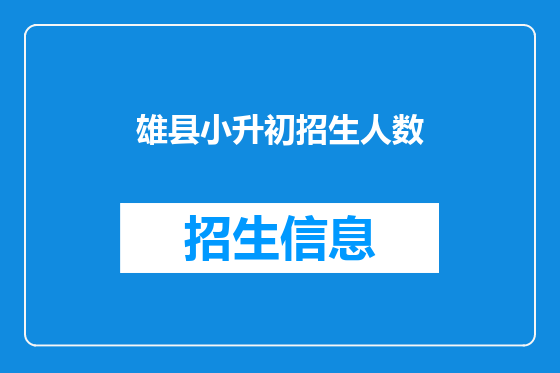 雄县小升初招生人数