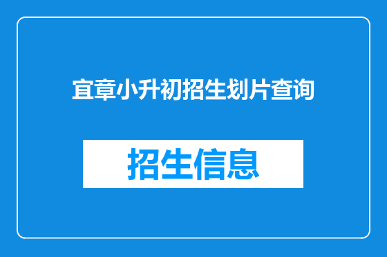 宜章小升初招生划片查询
