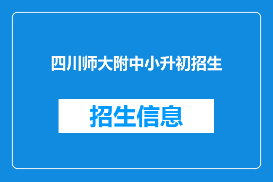 四川师大附中小升初招生