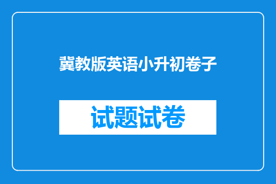 冀教版英语小升初卷子
