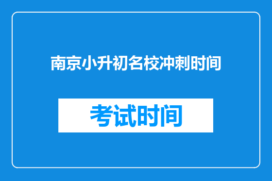 南京小升初名校冲刺时间