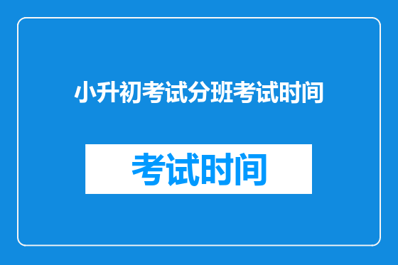 小升初考试分班考试时间