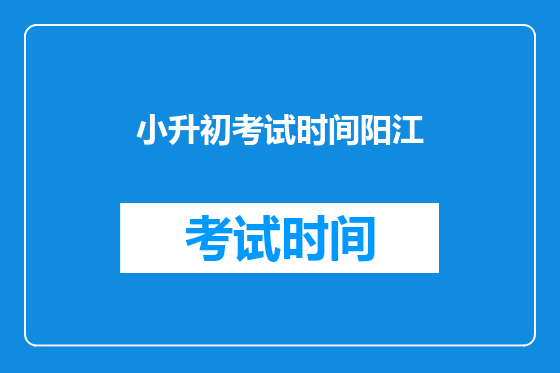 小升初考试时间阳江