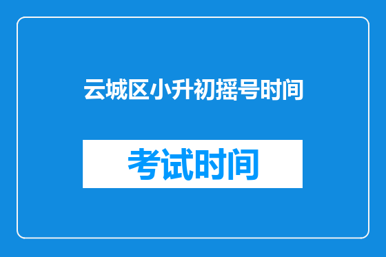 云城区小升初摇号时间
