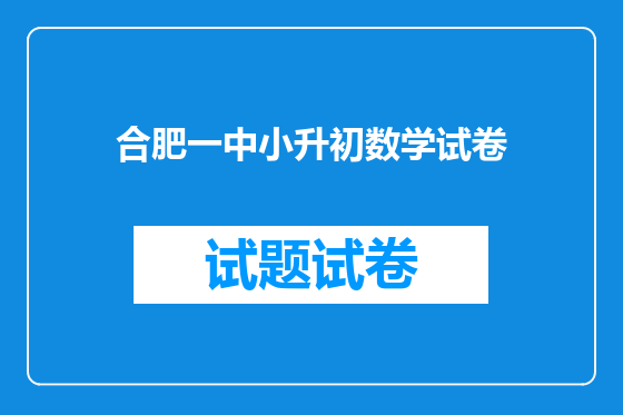 合肥一中小升初数学试卷