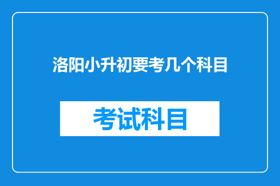洛阳小升初要考几个科目