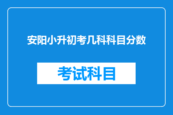 安阳小升初考几科科目分数