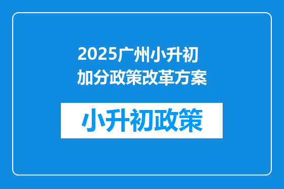 2025广州小升初加分政策改革方案