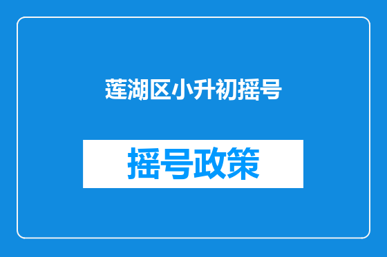 莲湖区小升初摇号